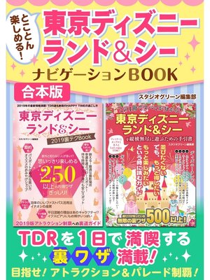 cover image of とことん楽しめる!東京ディズニーランド＆シー　ナビゲーションBOOK